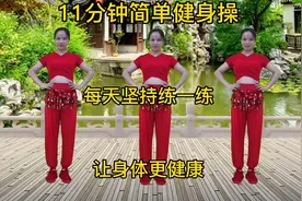 11分钟简单健身操，适合初学者练习，一看就会视频封面