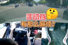 手动挡没那么繁琐，是人把它开复杂罢了，学会技巧缓慢跟车很轻松视频封面
