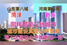 河南新乡与山东菏泽同样都是三线城市，看下这城建对比差距有多大视频封面