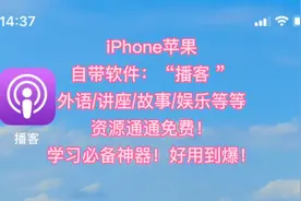 iPhone苹果自带软件“播客”全免费用！学习必备神器！好用到爆！