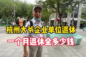 杭州80岁大爷，企业单位退休，工龄44年，退休金让人不敢相信！视频封面