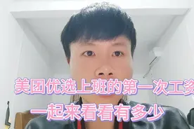 美团优选上班的第一个月工资，来看看有多少视频封面
