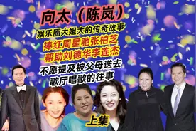 上集|向太-陈岚的传奇故事，祖籍哈尔滨，捧红周星驰，帮过刘德华