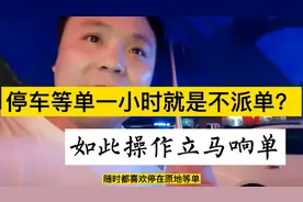跑滴滴原地苦等一个小时没单，不要等了，这么操作马上来单视频封面