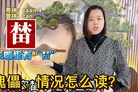 榃、廿、傀儡怎么读？广东妹粤语教10个容易读错的字
