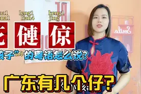 广东有多少个仔？靓仔孖仔细路仔，来自古汉语视频封面
