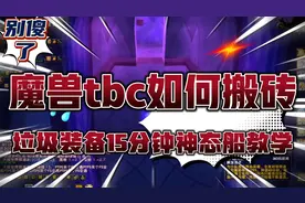 魔兽tbc搬砖，垃圾装备15分钟生态船教学#完整视频有点长
