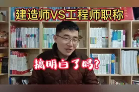 一级建造师VS工程师职称，有啥区别，怎么获取职称？视频封面