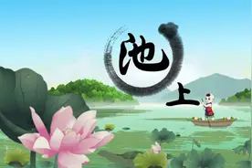 一年级下册语文020古诗二首《池上》动画课文完整版视频封面