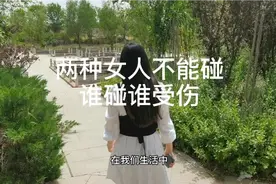 两种女人不能碰视频封面