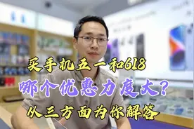 五一和618哪个时间点买手机优惠力度大？店长从三方面解答，有理视频封面