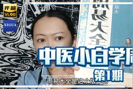 中医小白自学周易分享心得体会视频封面