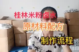 桂林米粉卤水的原材料配方，及制作流程！
