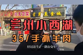 兰州小伙贪便宜到小西湖吃35/斤手抓羊肉，结局让人哭笑不得！视频封面