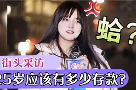 你觉得在25岁应该有多少存款才合适？视频封面