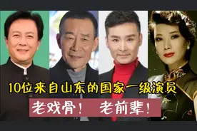 10位来自山东的老前辈，个个国家一级演员，有你钦佩的人吗？