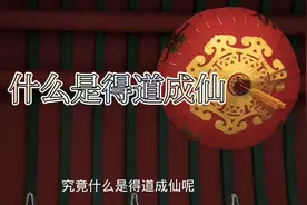 什么是得道成仙那视频封面