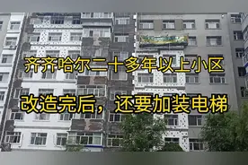 黑龙江省第二大城市齐齐哈尔老旧楼房改造后加装电梯，住户同意吗视频封面
