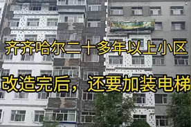 黑龙江省第二大城市齐齐哈尔老旧楼房改造后加装电梯，住户同意吗视频封面