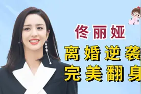 佟丽娅离婚后完美逆袭，彻底摆脱卑微标签，反观前夫则口碑下滑视频封面