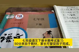 七年级下语文半期考试复习:50分来自教材，家长可监督孩子完成。