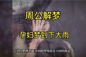 周公解梦孕妇梦到下大雨视频封面