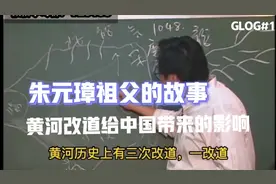 倪师谈黄河的改道给中国带来的影响！视频封面