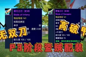 魔兽世界TBC怀旧服：P3阶段无蛋刀高破甲小黄人（盗贼）配装推荐视频封面