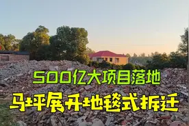 永州：500亿“大礼包”落地！马坪迎来“地毯式”拆迁视频封面
