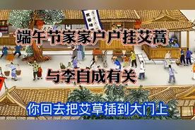 民间故事：端午节挂艾草，辟邪防瘟疫疾病，传说还与李自成有关。视频封面