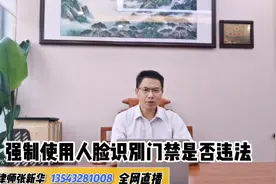 深圳律师张新华：强制使用人脸识别门禁系统是否违法视频封面