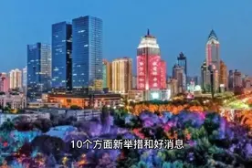 乌鲁木齐十个好消息来袭，全部涉及民生话题，与你我都有关视频封面