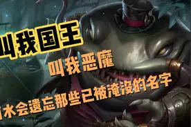 【英雄联盟】塔姆语录，叫我国王，叫我恶魔。视频封面