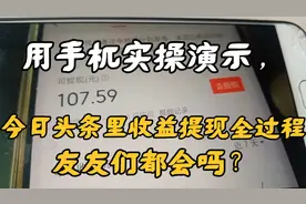 用手机实操演示，今日头条里收益提现全过程，友友们都会吗？视频封面