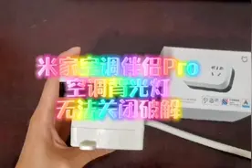 米家空调伴侣Pro空调背光灯无法关闭破解教程视频封面
