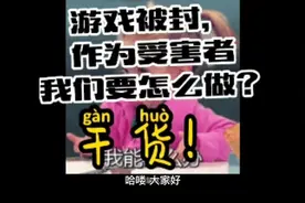 游戏被封大家怨气满满，此期视频分享一些建议希望可以帮助大家。