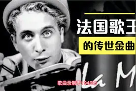 法国歌王的传世金曲“LA MER”(大海)，被翻唱过无数版本!视频封面