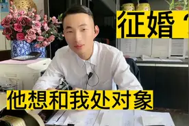 他让我帮忙介绍对象，如果找不到就要和我在一起，太不和逻辑了…视频封面