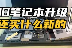 惠普笔记本升级，流畅得不像旧电脑视频封面