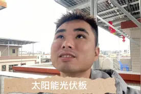 小伙花4万块在自家楼顶投资光伏电站，半年过去了，感觉收益一般视频封面