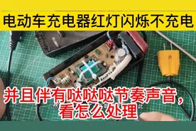 小伙无私分享电动车充电器充电红灯闪烁故障，并且分析导致的原因