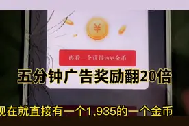 实操演示更真实，头条极速版五分钟，66金币涨到1988金币一个广告