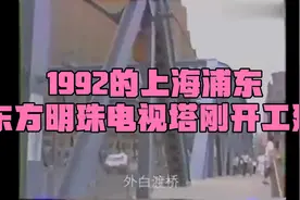1992年上海浦东，东方明珠电视塔刚开工，陆家嘴还是一片荒地吗？视频封面