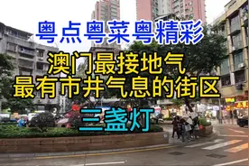 澳门最接地气,最有市井气息的街区，三盏灯，粤语中字幕