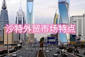 了解沙特外贸市场，学点外贸知识，赚多钱视频封面