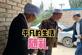 山区回族老两口去亲戚家随礼，回来说随了500是礼单上最低的。视频封面