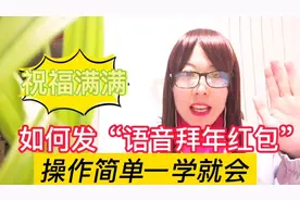 微信可以发“语音拜年红包”，操作简单，一学就会，祝福满满视频封面