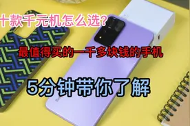 一千多元的手机怎么选？总结了3款手机，用个两三年不是问题！视频封面