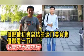 减肥靠锻炼？太难坚持！试试这几类食物！减肥成功者的经验总结！