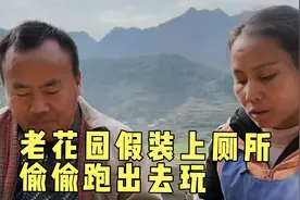 老花园和儿子合计假装上厕所，偷偷跑出去玩，这招太有才了